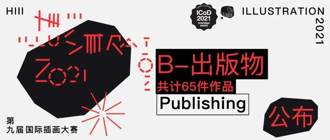 【出版物篇】第九届Hiii Illustration国际插画大赛获奖作品全览
