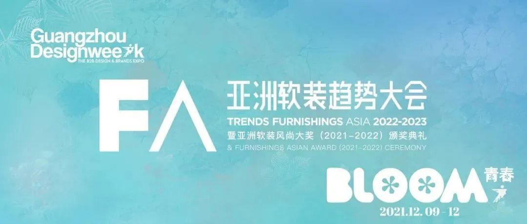 来广州听会 | 亚洲软装趋势发布！为你解析最前沿的软装新风尚！