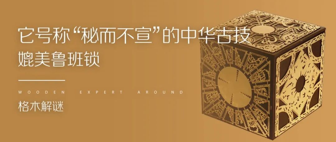 它号称“秘而不宣”的中华古技，媲美鲁班锁，今日解谜