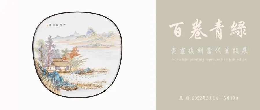 三宝蓬美术馆3号展厅推荐③｜有此青绿，足矣！