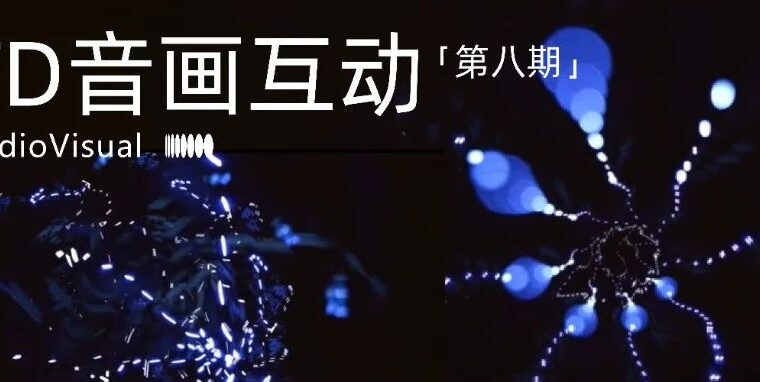 焕新升级！向巨擘致敬，第八期TD音画互动大师班正式上线！