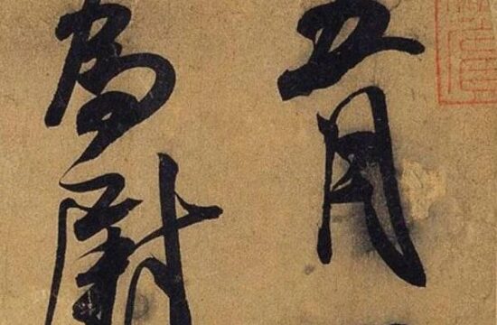 碑帖｜米芾《德忱帖》