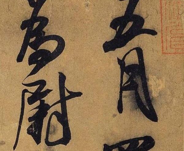 碑帖｜米芾《德忱帖》