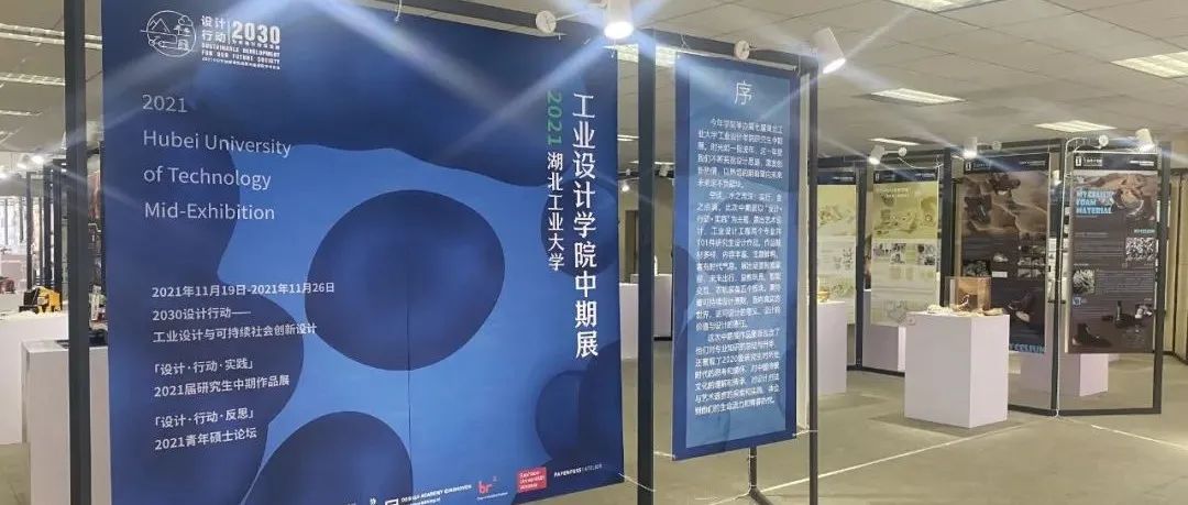 「设计·行动·实践」湖北工业大学工业设计学院研究生中期展