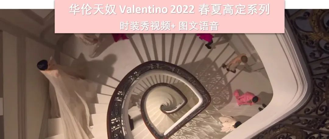 不同年龄和不同体态的模特如何演绎 Valentino 华伦天奴 2022 春夏高定系列的几大亮点