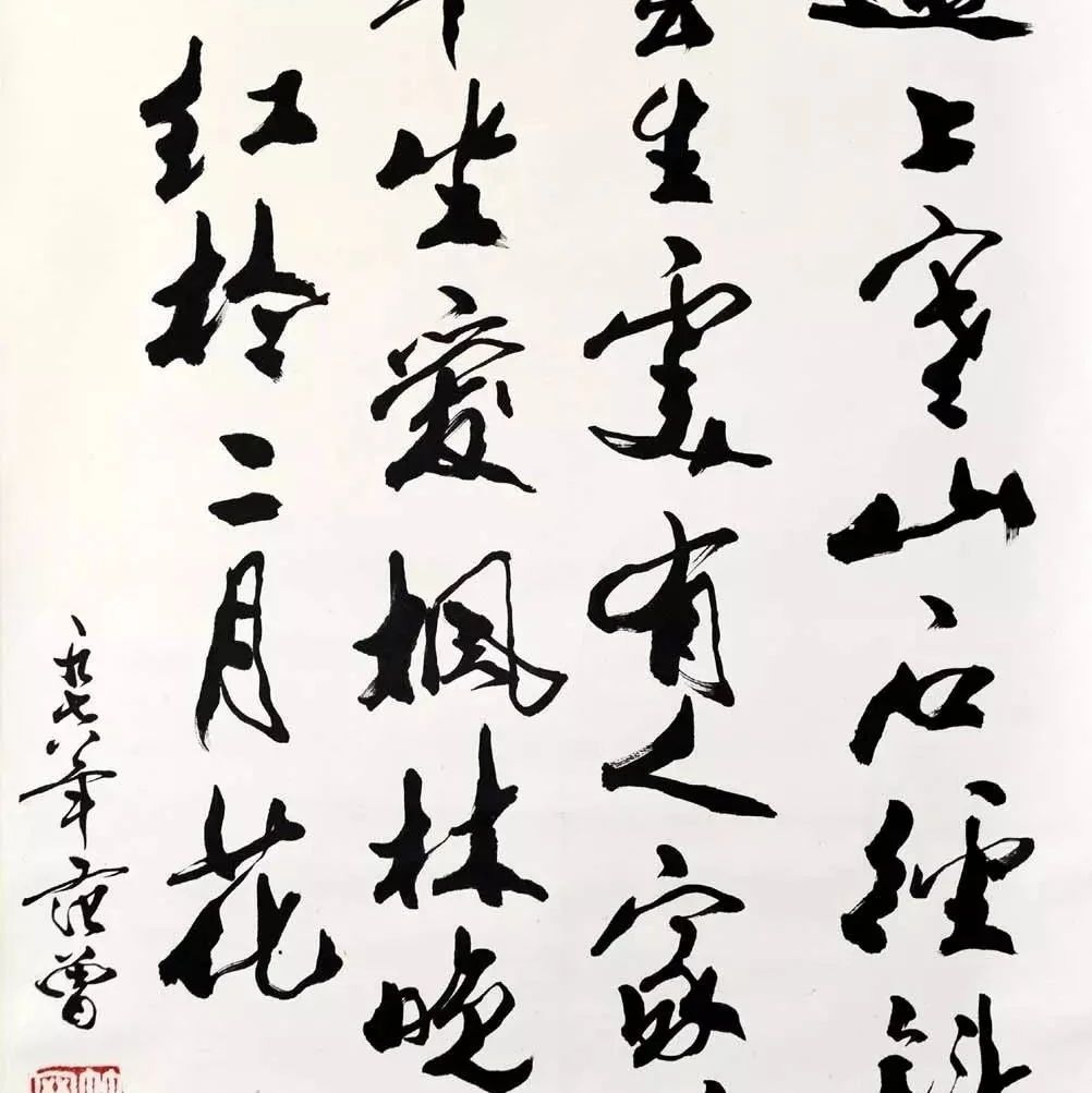 范曾夫妇书法对比：一个天一个地
