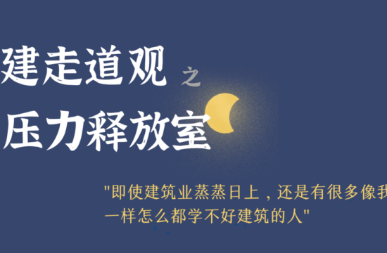 建走道观 | 我曾尝试过很多方法让自己能学好建筑学