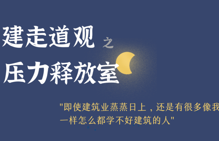 建走道观 | 我曾尝试过很多方法让自己能学好建筑学