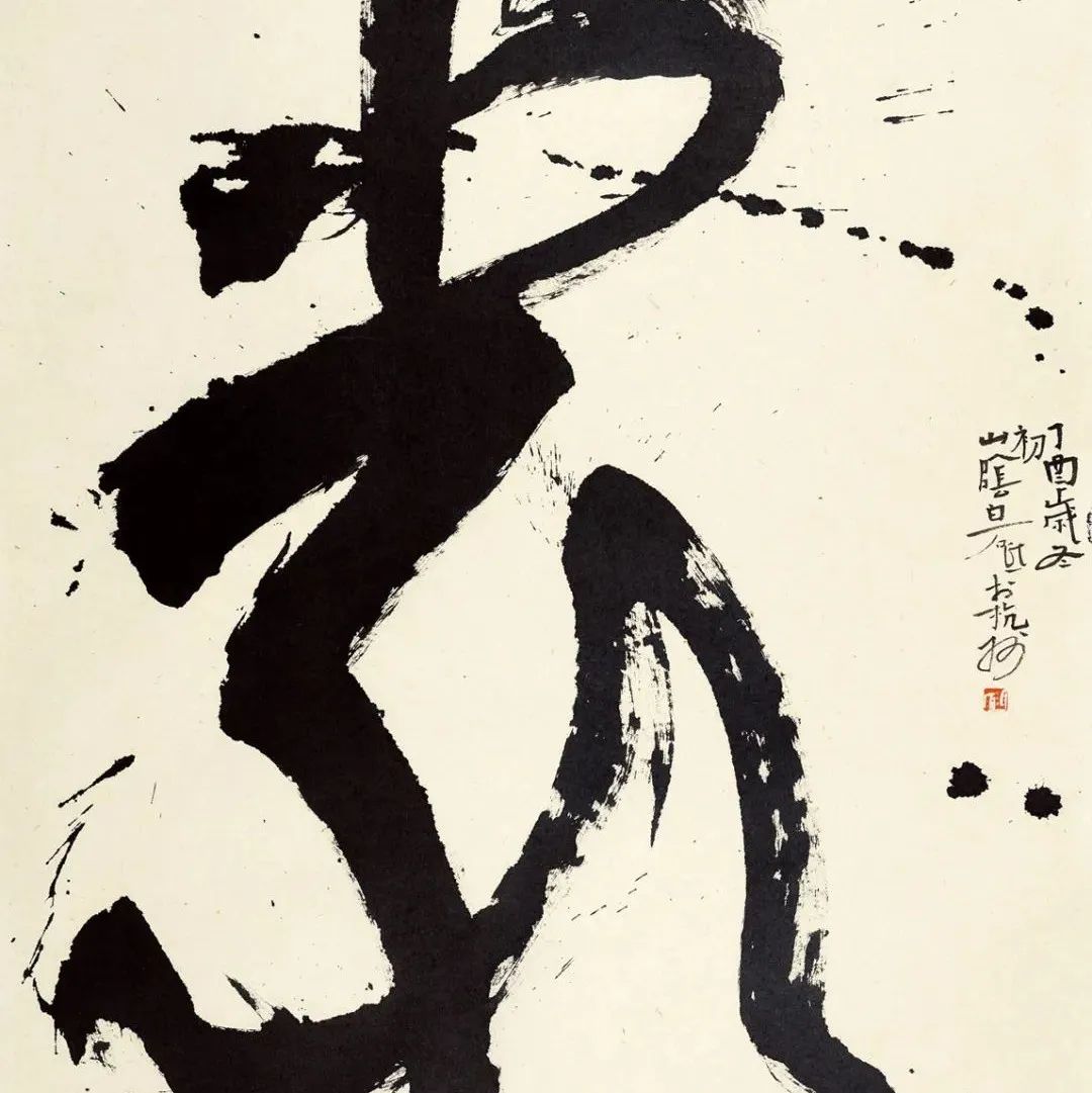 白砥：当今书法的困境 | 大米艺术