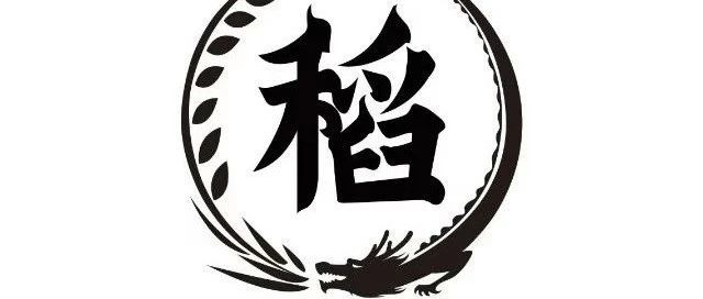 重要！！关于稻原社区一期卫稻者版权品自愿置换登记的公告