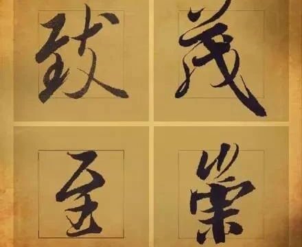 王羲之36个极具气韵的单字