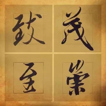 王羲之36个极具气韵的单字