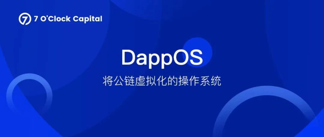 DappOS——将公链虚拟化的操作系统