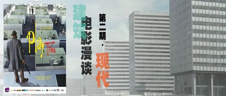 《玩乐时间》： 现代主义的图景