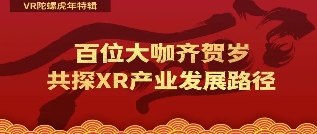 【金虎送福】百位XR大咖齐贺岁（一）