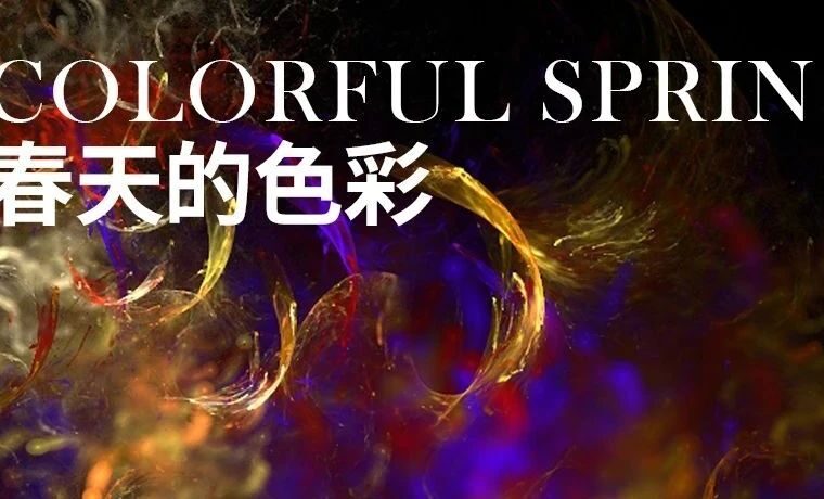 RWD美学 | 关于春天的色彩