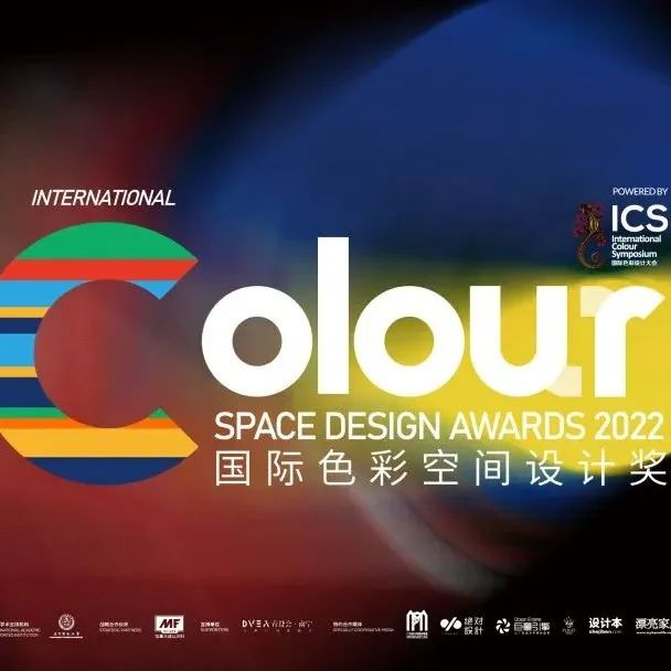 ICS | 荣耀时刻！2022优秀色彩空间设计奖正式公布