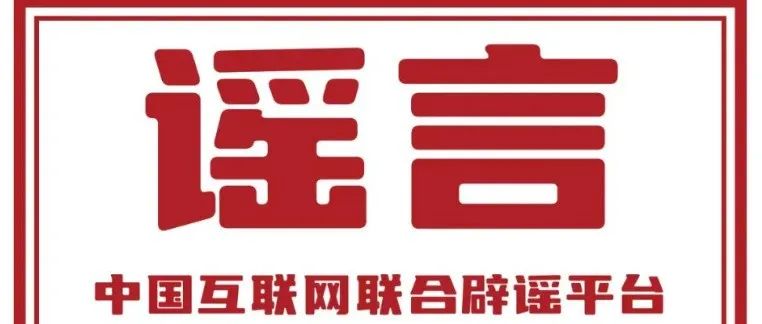 中央网信办深入开展网络辟谣标签工作