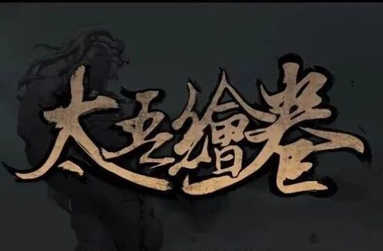 七点资讯 | 《太吾绘卷》官方宣布正式定档！《双点校园》巫术系揭示-7.GAME