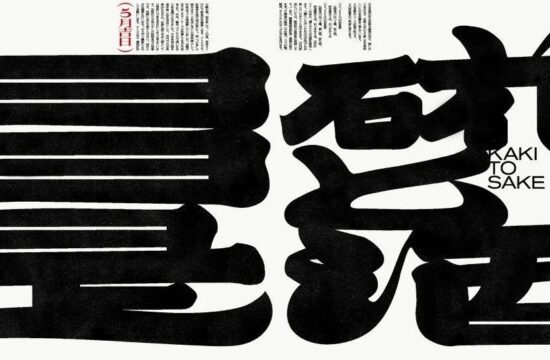 2023日本字体设计年鉴最佳作品奖获得者——岡田友香梨