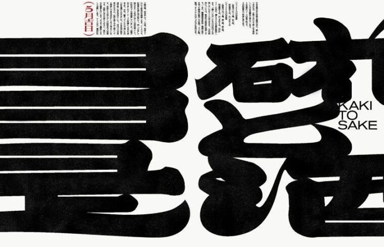 2023日本字体设计年鉴最佳作品奖获得者——岡田友香梨