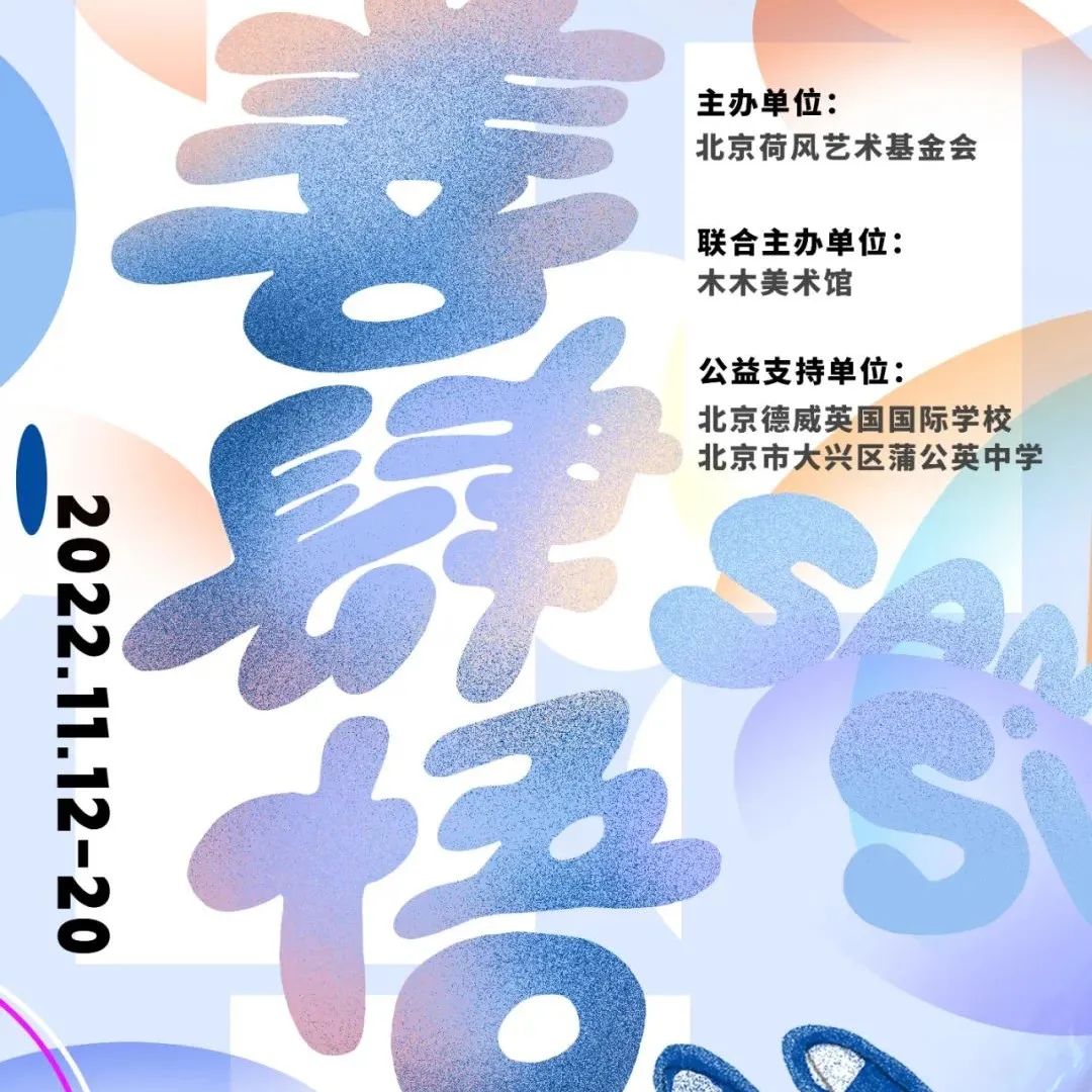 木木x北京荷风艺术基金会特别公益合作｜05后策展人来啦！