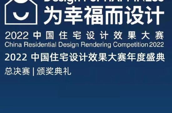 来广州听会 | 角逐中国住宅设计效果大赛铂金荣誉，继续为“幸福”发声！