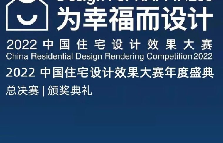 来广州听会 | 角逐中国住宅设计效果大赛铂金荣誉，继续为“幸福”发声！