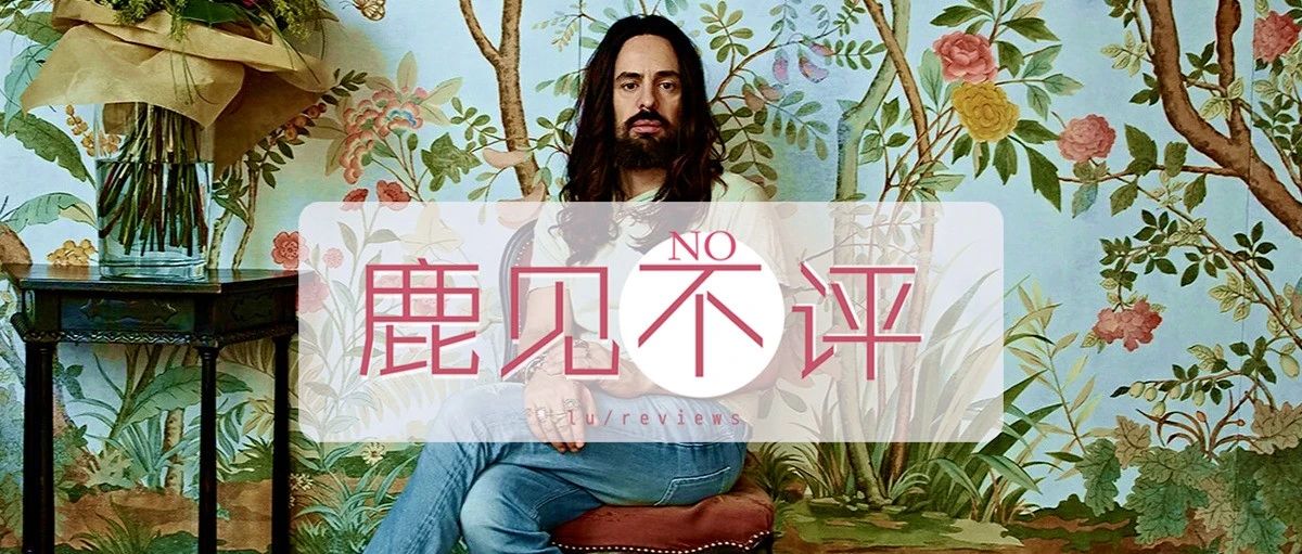 关之琳私人珠宝今日上拍！/Gucci 最大功臣将离职！/英国伦敦博物馆将闭馆四年！