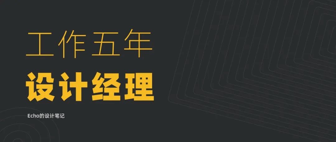 为什么有的人工作五年就做了设计经理？