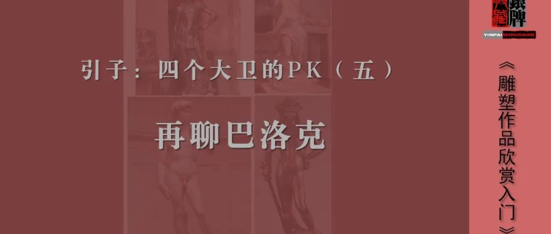 再聊巴洛克