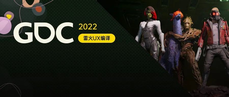 【雷火UX带你聚焦GDC2022】​《漫威银河护卫队》中极具表现力的角色的情感检测（Eidos：Romain Trachel）