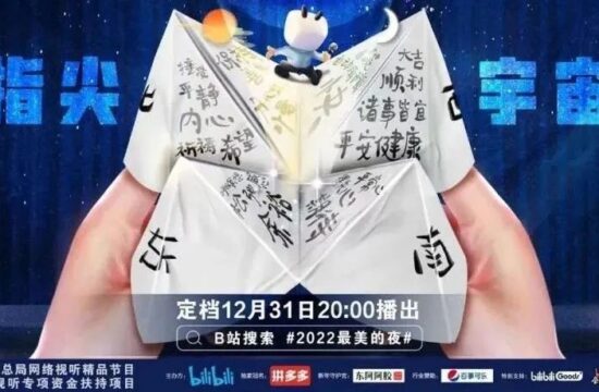 直播峰值达3.3亿的2022bilibili《最美的夜》跨年晚会，又封神了！