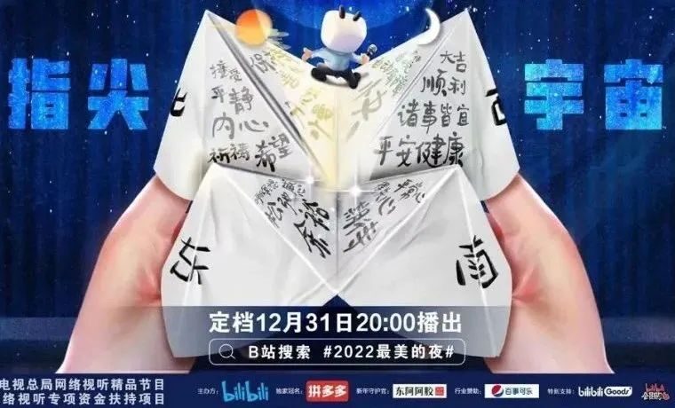 直播峰值达3.3亿的2022bilibili《最美的夜》跨年晚会，又封神了！