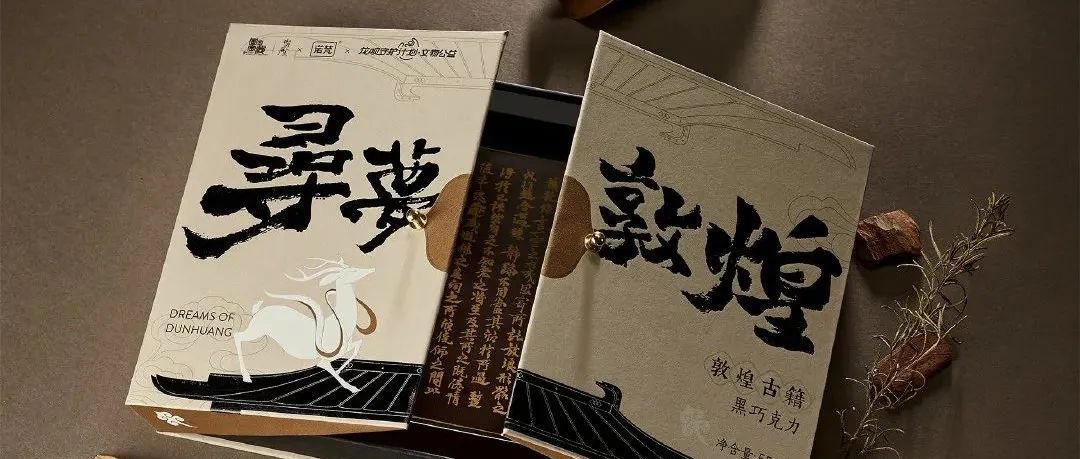 寻梦敦煌！花呗x国家宝藏x诺梵联名巧克力包装设计，演活了文物！