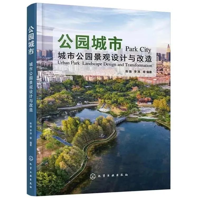 好书推荐丨《公园城市：城市公园景观设计与改造》
