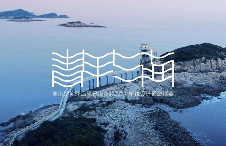 正式公告｜「青年与海」象山滨海环岛风景道主题驿站群新锐设计师邀请赛报名开启！