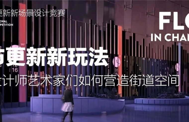 云端答疑｜城市更新新玩法，欣赏设计师艺术家们如何营造街道空间