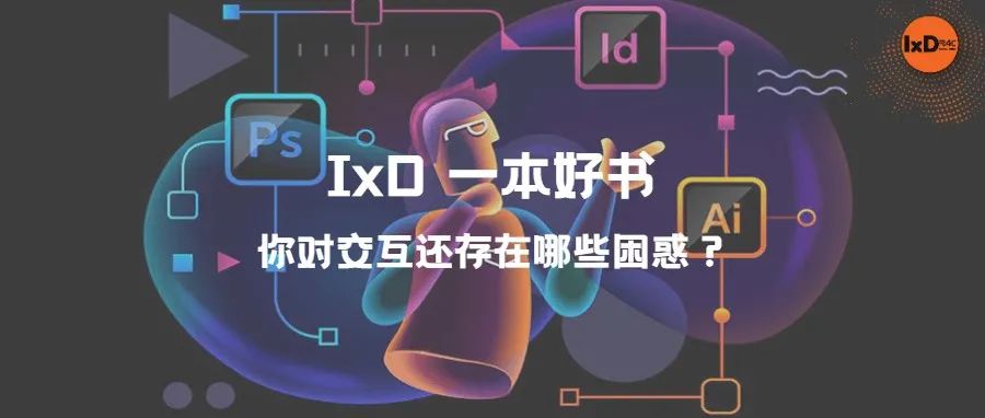 一本好书 | 你对交互还存在哪些困惑？