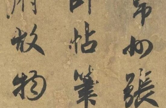 碑帖｜赵孟頫《论枕卧帖》