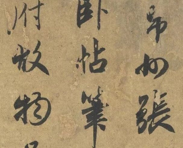 碑帖｜赵孟頫《论枕卧帖》