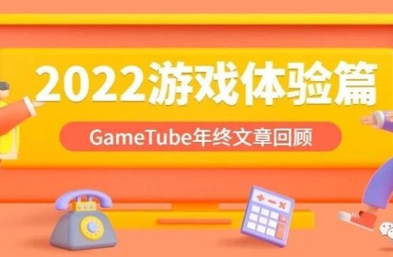 GameTube年终文章合集-游戏体验篇