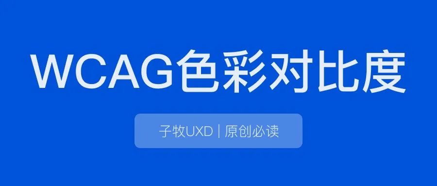 设计基础(5): 设计师需要了解什么是WCAG色彩对比度