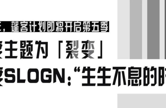 2023蓬客招募 | 第五年，我们始终寻找这座千年城市的“裂变基因”
