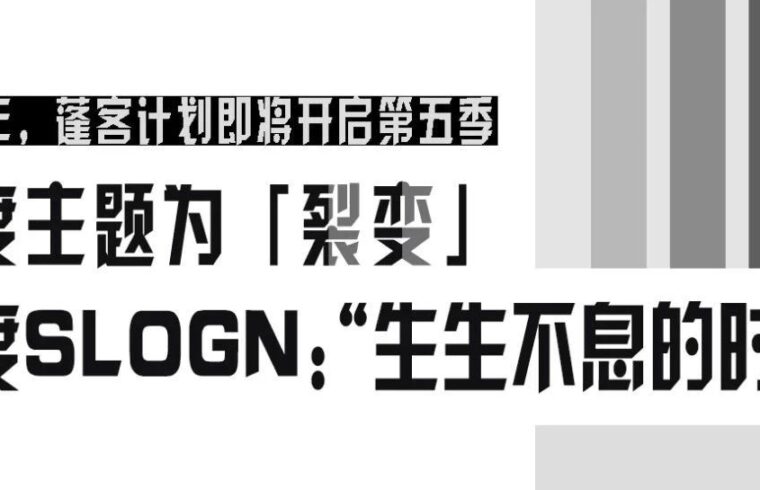2023蓬客招募 | 第五年，我们始终寻找这座千年城市的“裂变基因”
