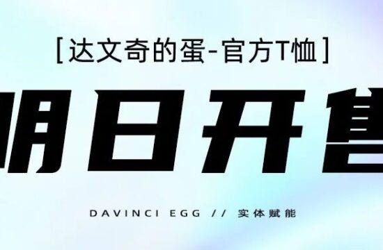达文奇的蛋官方T恤明日开售
