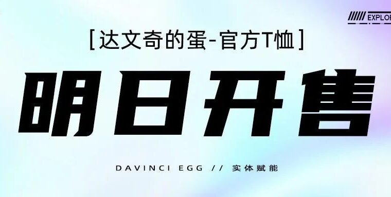 达文奇的蛋官方T恤明日开售