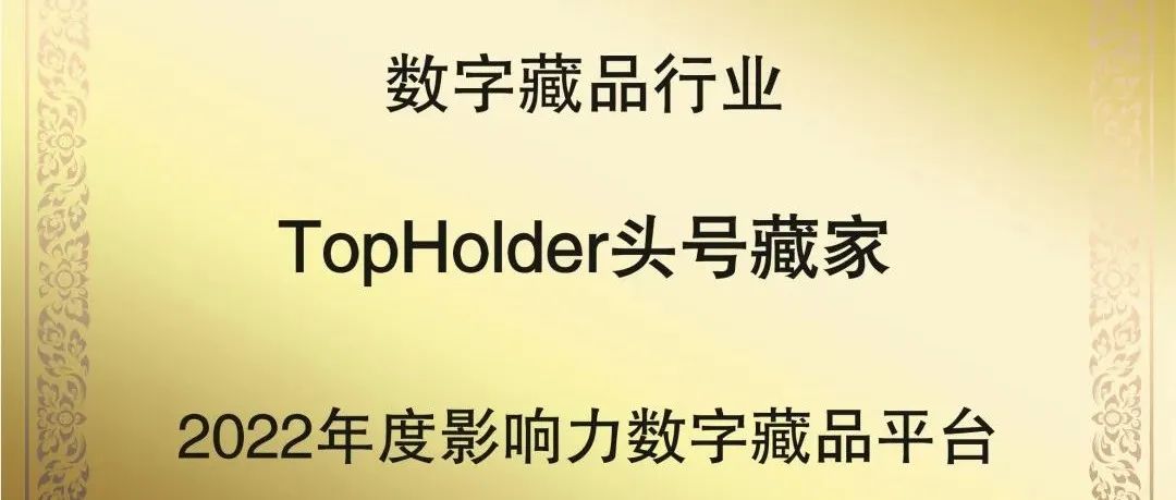 【2022中国新科技100强论坛秋季金i奖】TopHolder头号藏家获2022年度影响力数字藏品平台