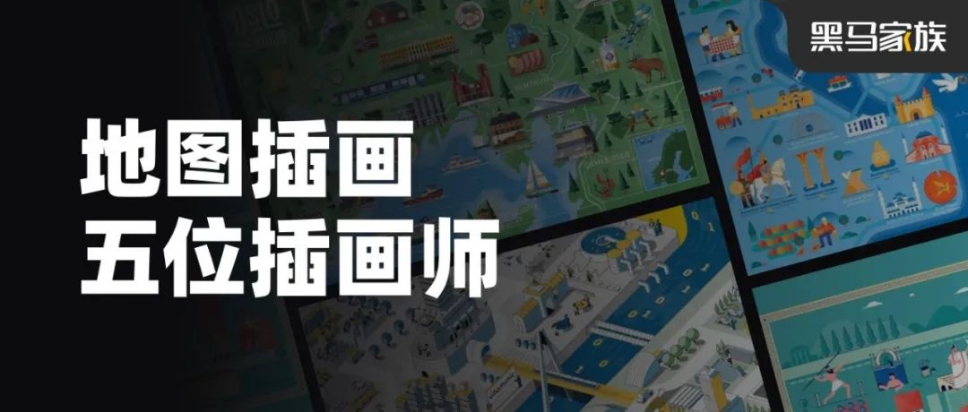 看看这五位插画师是如何画地图的