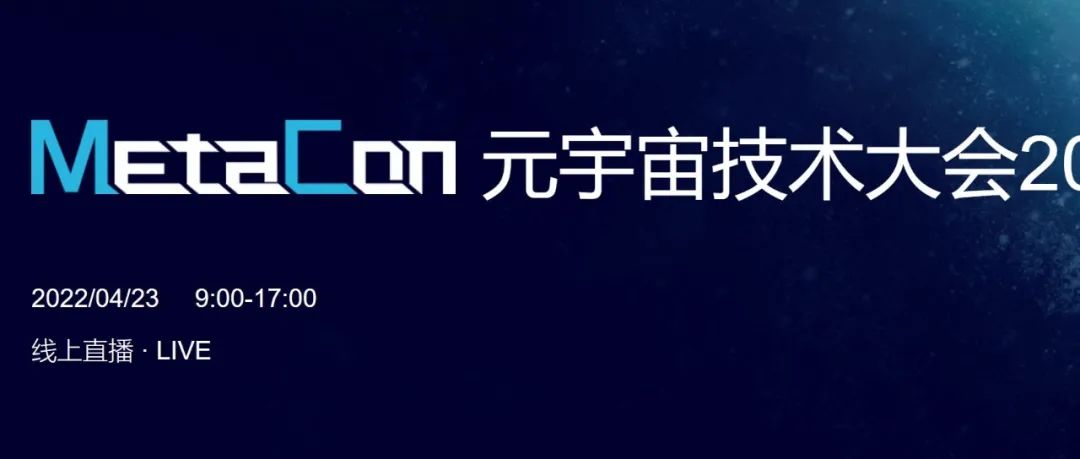 微软中国首席技术官邀您一起探索元宇宙丨2022MetaCon元宇宙技术大会报名开启